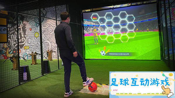 足球互动游戏