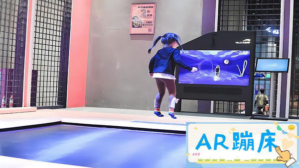 AR蹦床游戏