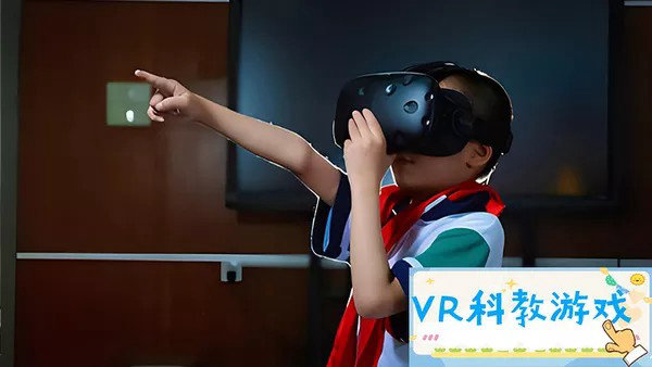 VR科教游戏