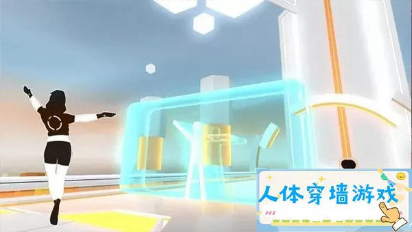 人体穿墙游戏