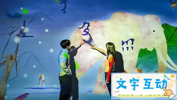 文字互动