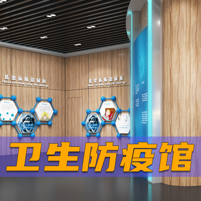 卫生防疫馆