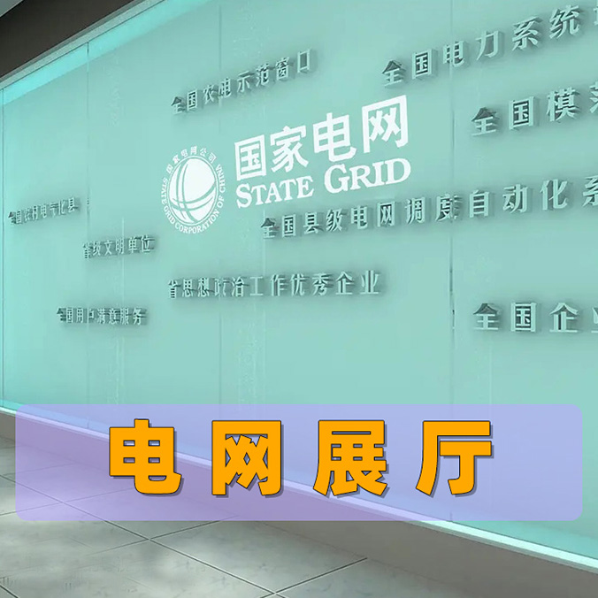 电网展厅