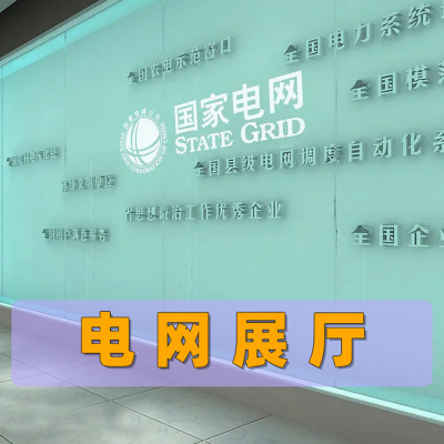 电网展厅