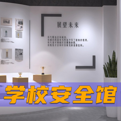 VR校园安全教育体验馆