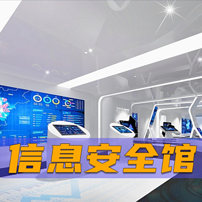 网络安全科技馆