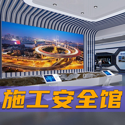 安全生产体验馆