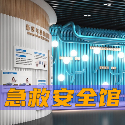 应急科普体验馆