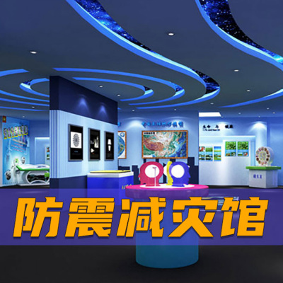 防震减灾科普馆