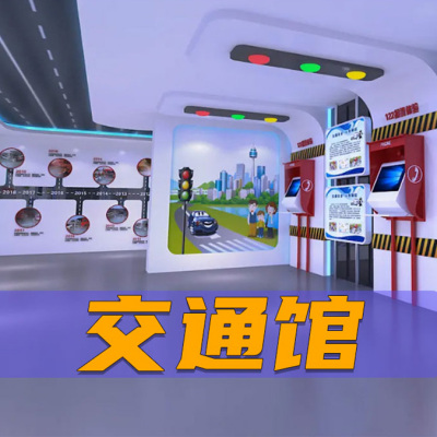 vr交通安全体验馆
