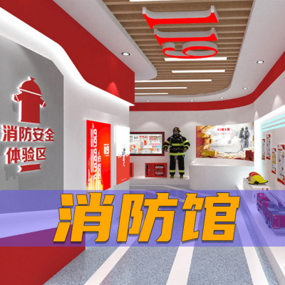 消防安全体验馆