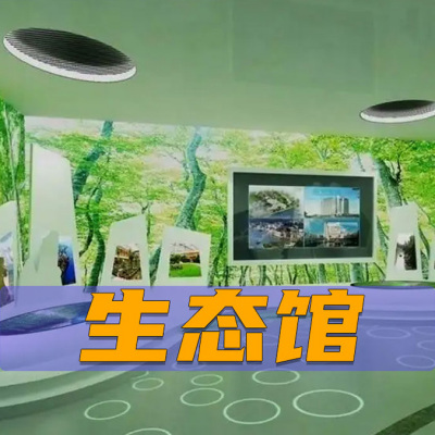 生态馆