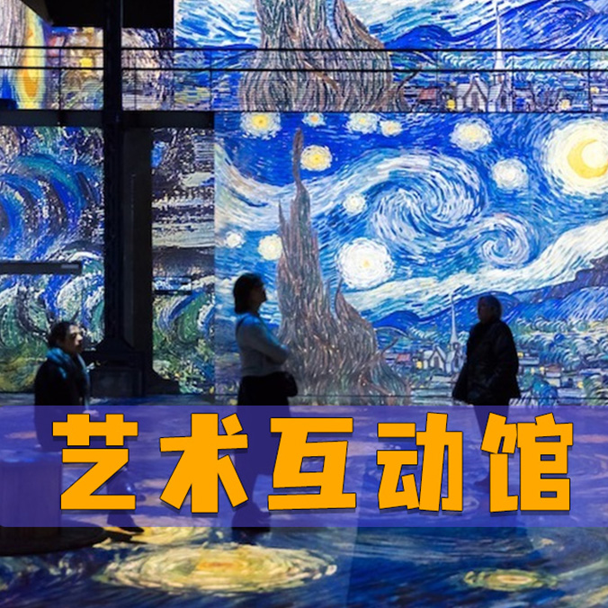 光影艺术馆