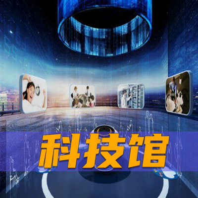 科技展厅设计方案