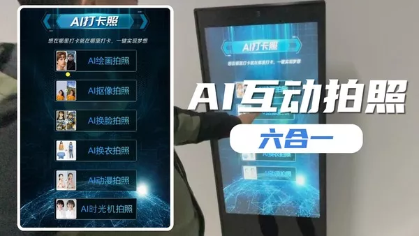 AI拍照互动六合一