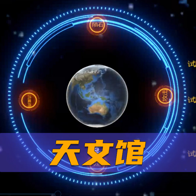 天文馆设备