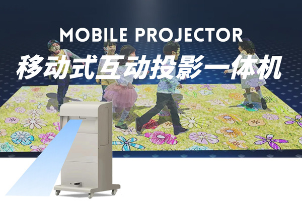 移动式互动投影一体机