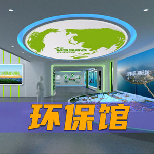 环保馆多媒体方案