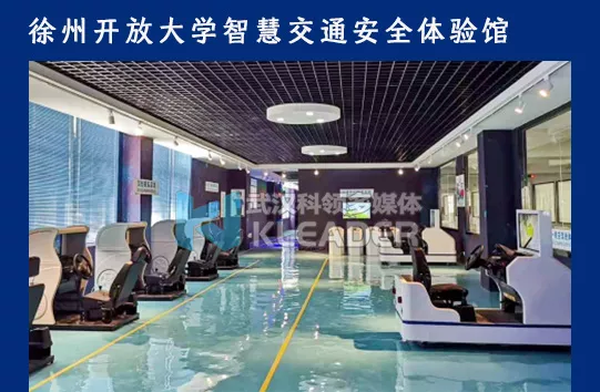 徐州开放大学智慧交通安全体验馆