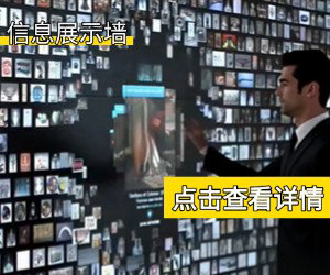 信息展示墙