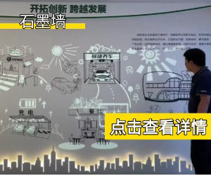 石墨墙