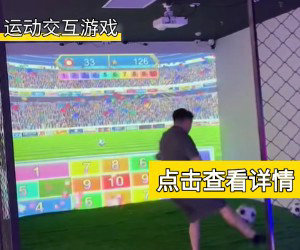 运动交互游戏