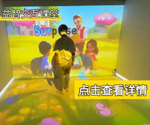 益智交互课堂