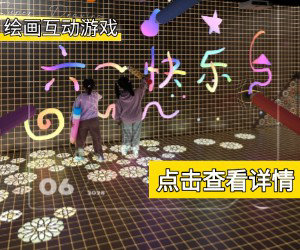 绘画互动游戏