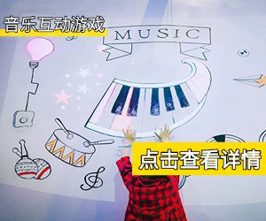 音乐互动游戏