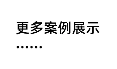 更多企事业展厅方案