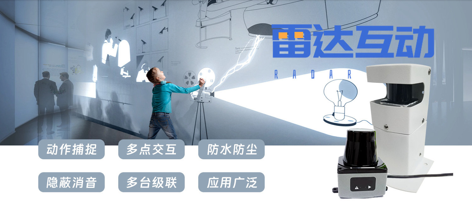 雷达互动