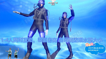 体感潜水员