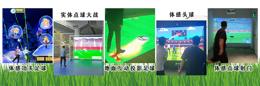 足球互动游戏
