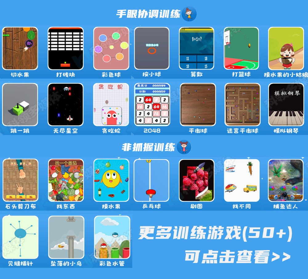 手眼协调训练游戏
