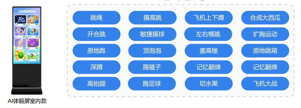 AI体锻屏室内款