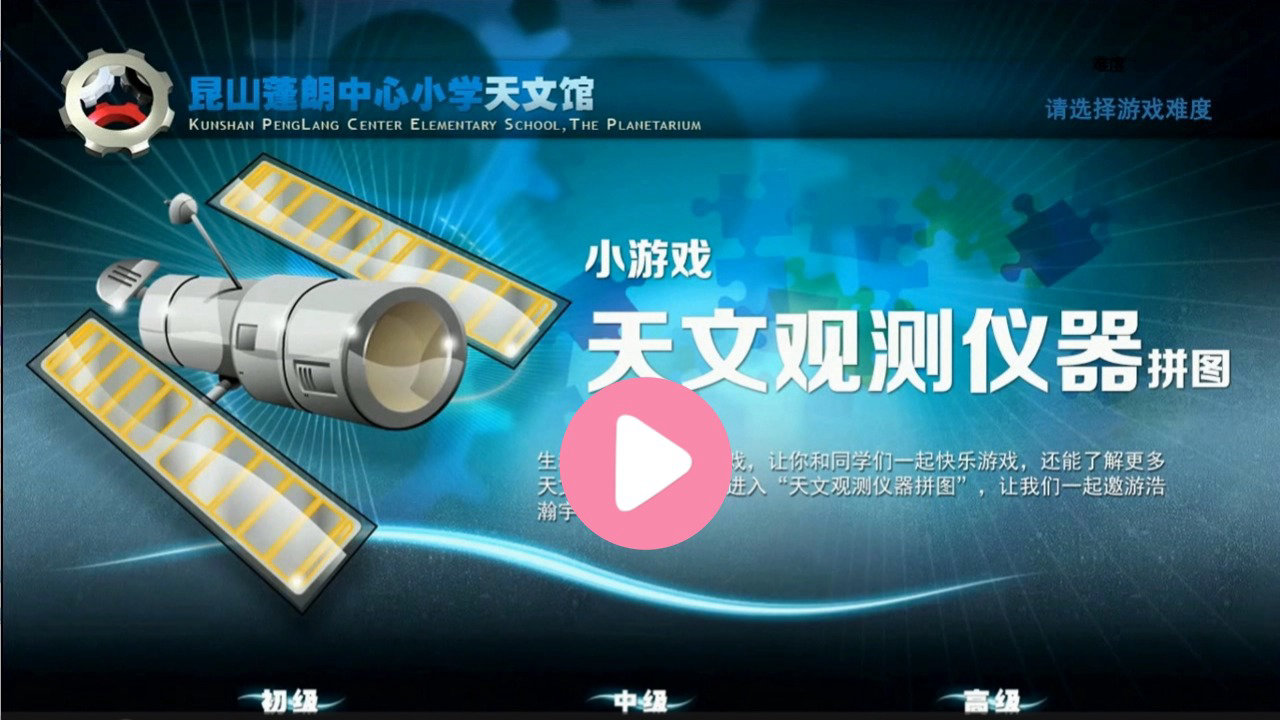 天文观测仪拼图视频