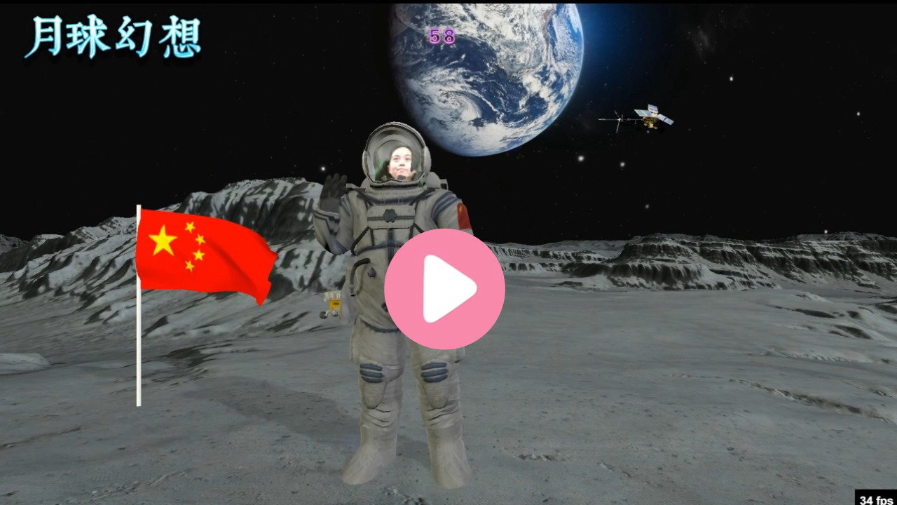 体感月球互动视频