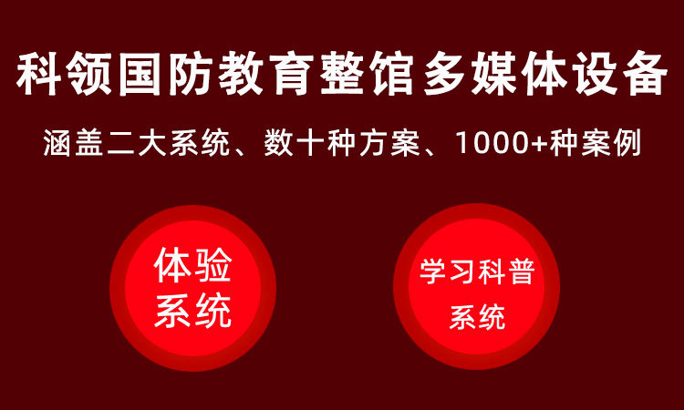 科领国防教育整馆多媒体方案