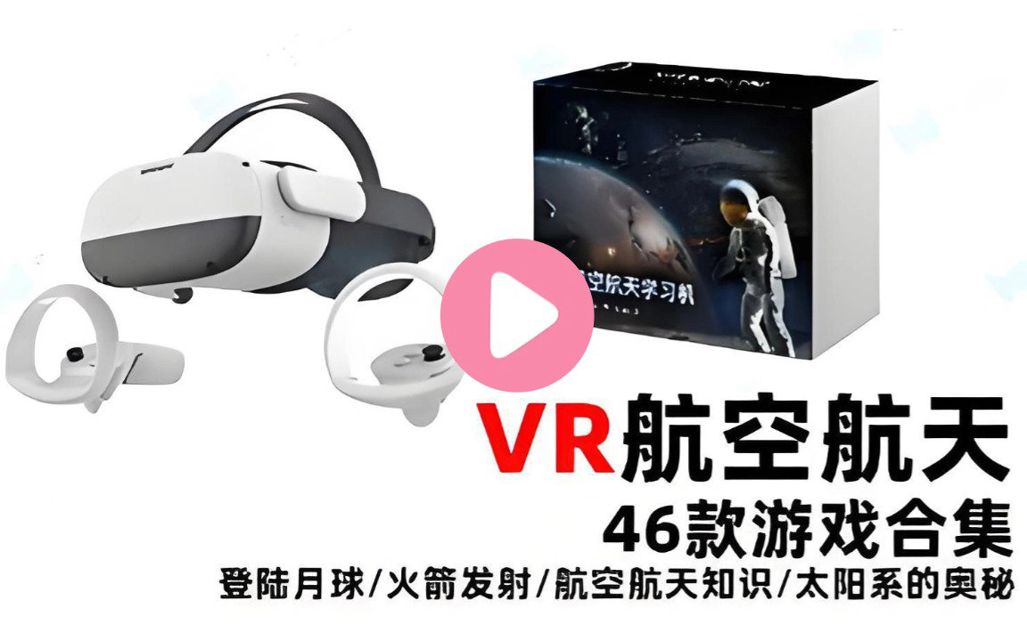 VR航空航天学习机
