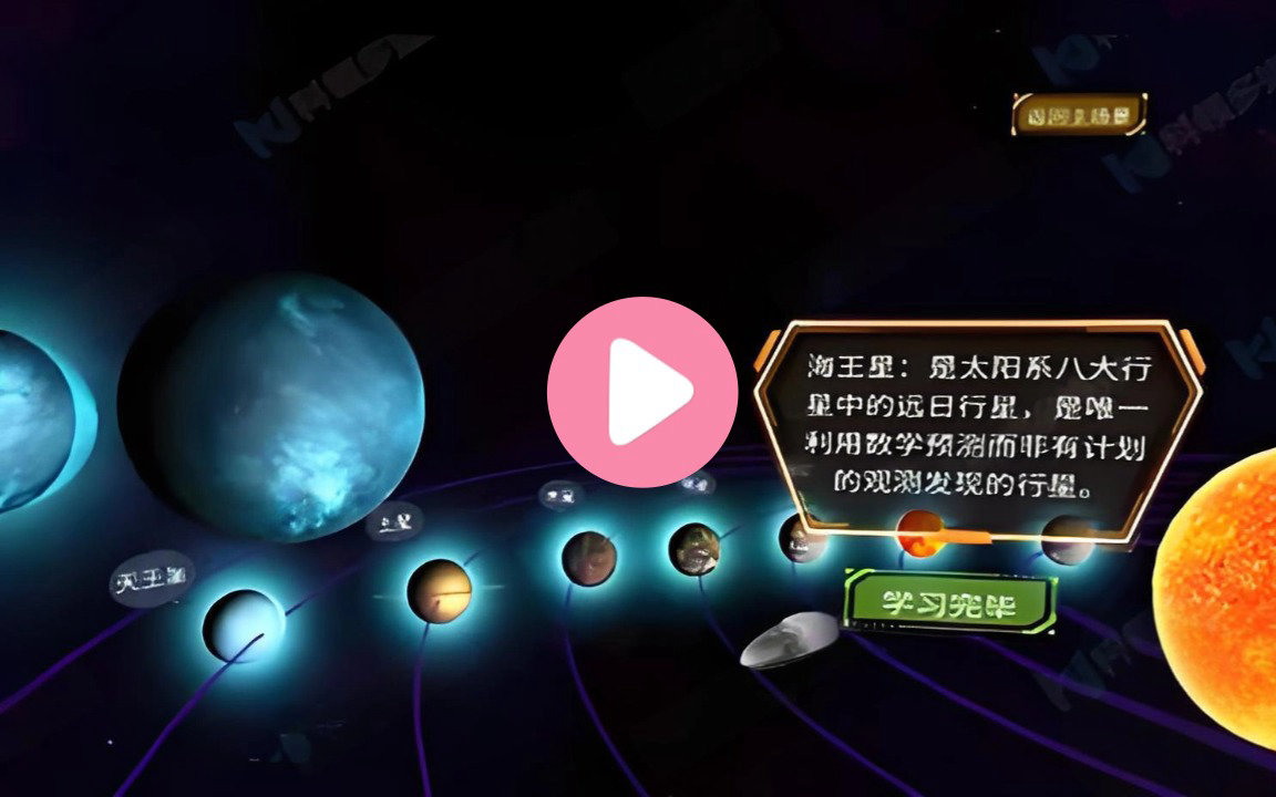VR太阳系的奥秘