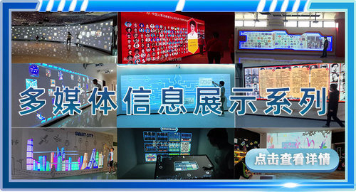 多媒体信息展示