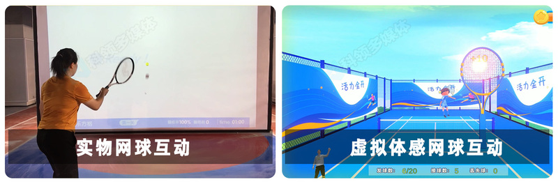 网球互动