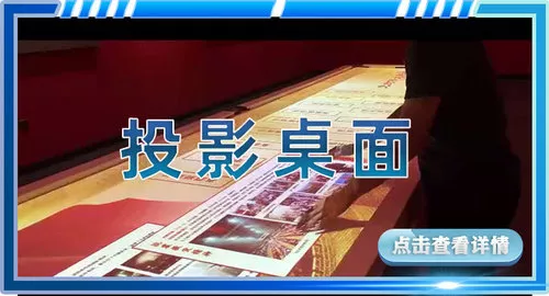 投影互动桌