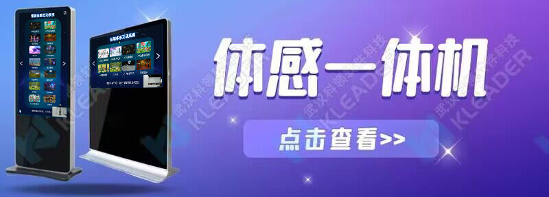 体感一体机：屏幕版