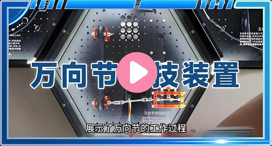 万向节科技装置