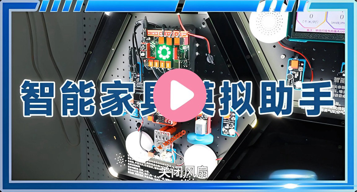 智能家居模拟助手