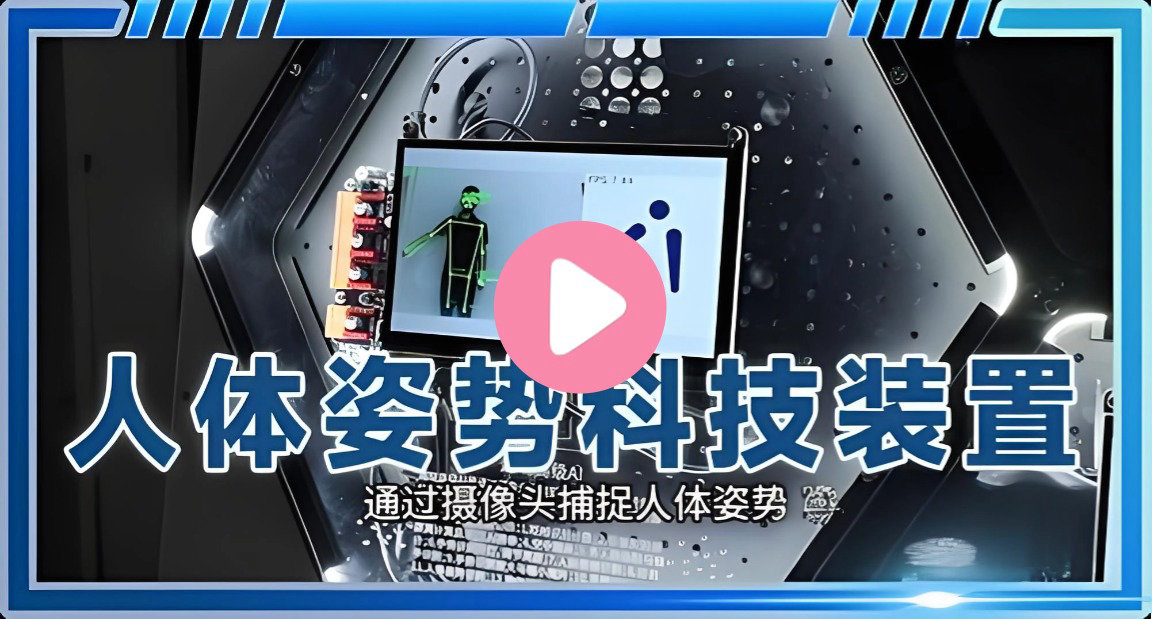 人体姿势科技装置