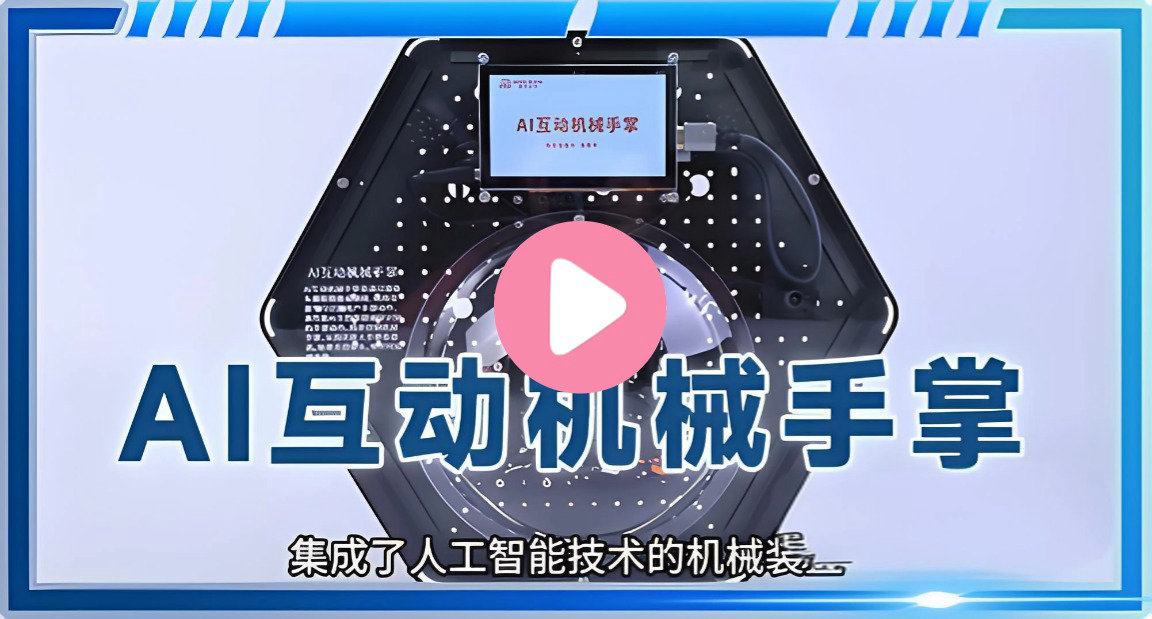 AI互动机械手掌