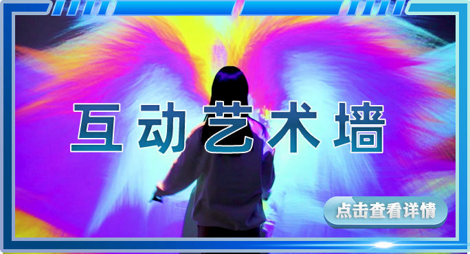 互动艺术墙