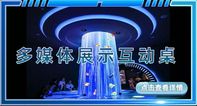 多媒体展示互动桌